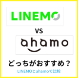 LINEMOとahamoはどっちがおすすめ？みんなどっちを使っているのか解説