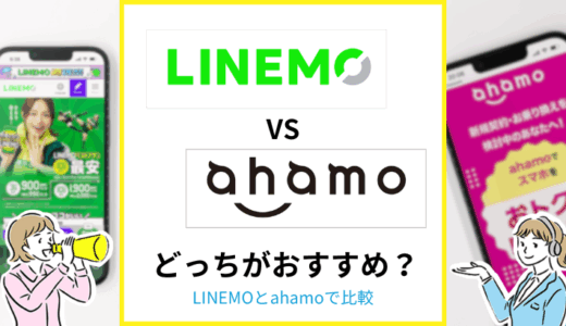 LINEMOとahamoはどっちがおすすめ？みんなどっちを使っているのか解説