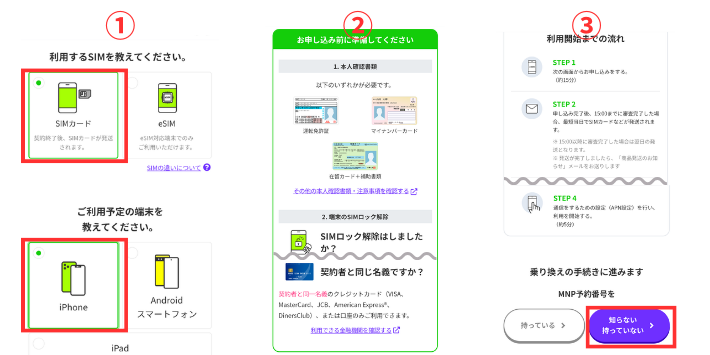 SIMタイプと利用予定の端末を選択する