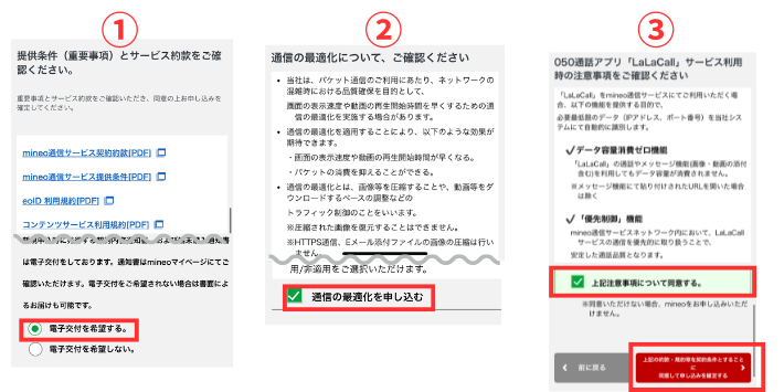 重要事項とサービス約款を確認して電子交付希望の有無を選択する