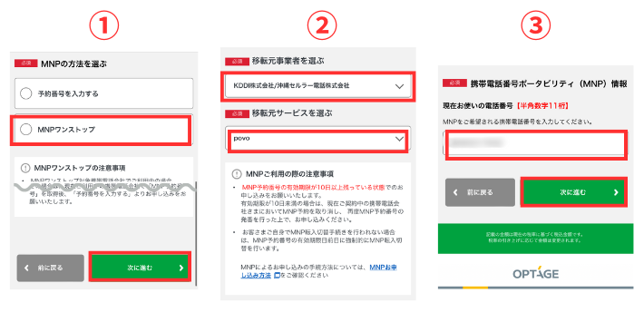 MNPの方法を選んだら「次に進む」をタップ