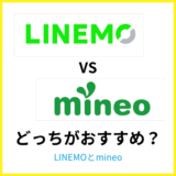 LINEMOとmineoはどっちがおすすめ?何が違うか比較解説