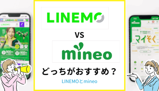 LINEMOとmineoはどっちがおすすめ？何が違うか比較解説