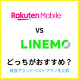 楽天モバイル最強プランとLINEMOベストプランはどっちがおすすめ？