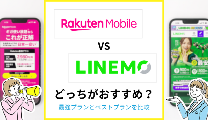 楽天モバイルとLINMOはどっちがおすすめ？最強プランとベストプランを比較