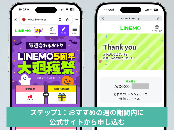 ステップ1：おすすめの週の期間内に公式サイトから申し込む