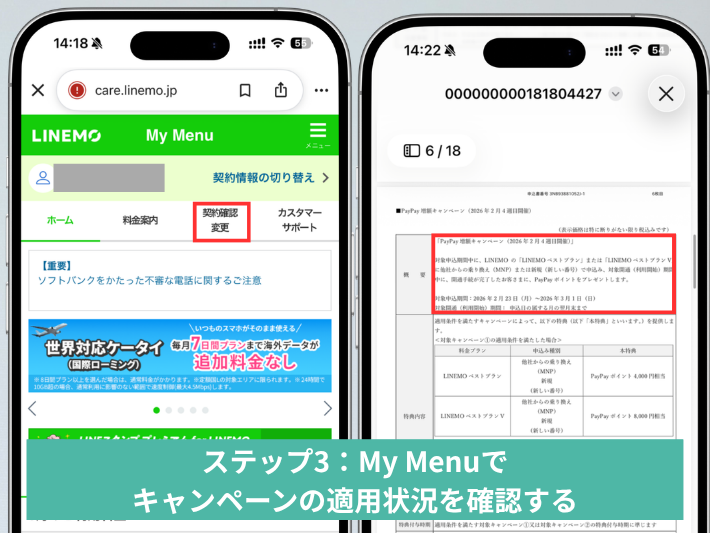ステップ3：My Menuでキャンペーンの適用状況を確認する