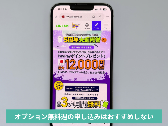 オプション無料の週は申し込みを見送る