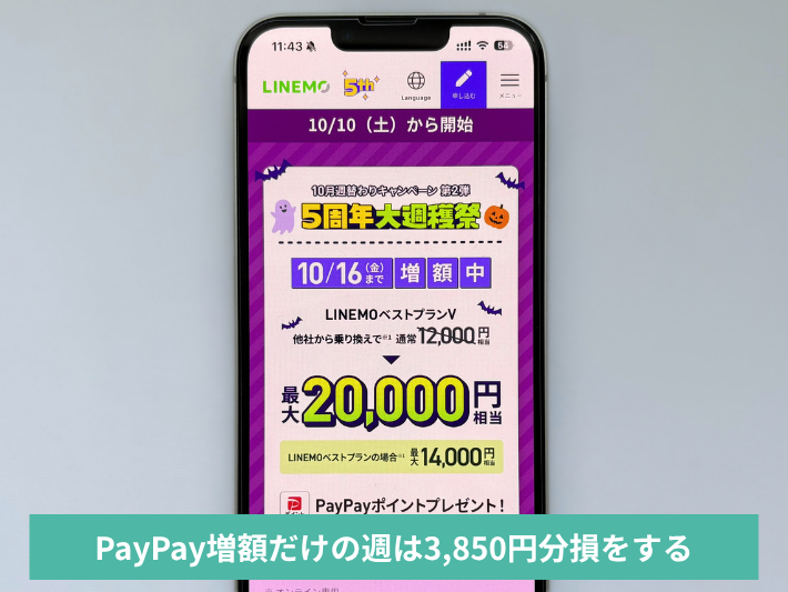 PayPay増額だけの週は事務手数料3,850円の分だけ損をする