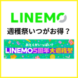 2026年10月のLINEMO週穫祭(週替わりキャンペーン)はいつがお得？