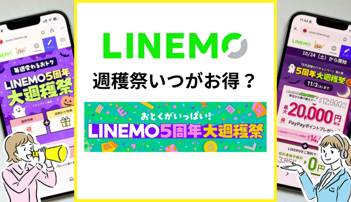 2026年10月のLINEMO週穫祭(週替わりキャンペーン)はいつがお得？