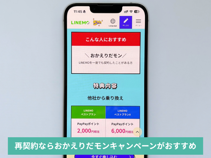 過去にLINEMOを契約した人は通常特典の対象外