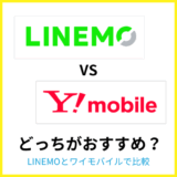 LINEMOとワイモバイルはどっちがおすすめ？何が違うか比較解説