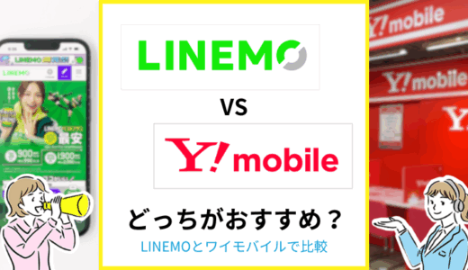 LINEMOとワイモバイルはどっちがおすすめ？何が違うか比較解説