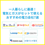 一人暮らしに最適！電気とガスをまとめて契約できるおすすめの電力会社7選