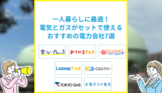 一人暮らしに最適！電気とガスをまとめて契約できるおすすめの電力会社7選