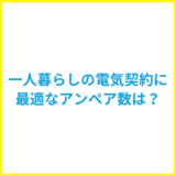 一人暮らしの電気契約に最適なアンペア数は？変更方法も解説