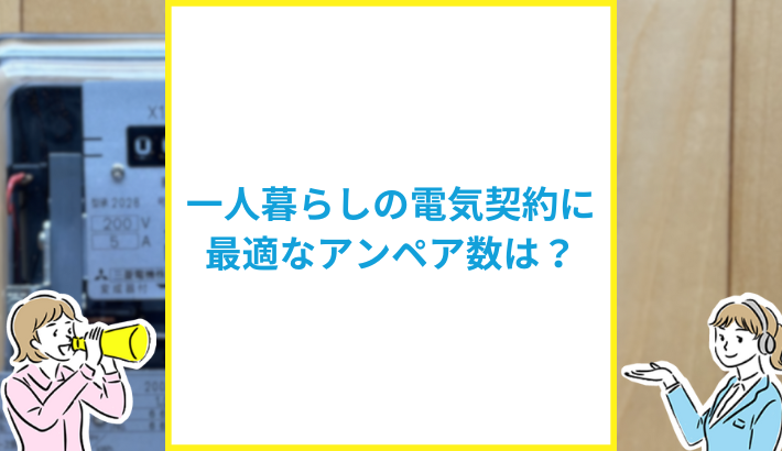 一人暮らしに最適なアンペア数