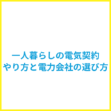 一人暮らしの電気契約のやり方は？失敗しない電力会社の選び方を解説！