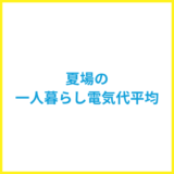 夏の一人暮らしの電気代を節約する方法