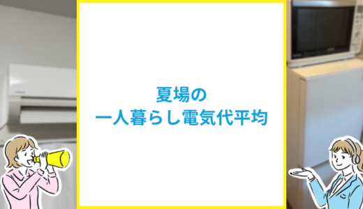 夏の一人暮らしの電気代を節約する方法