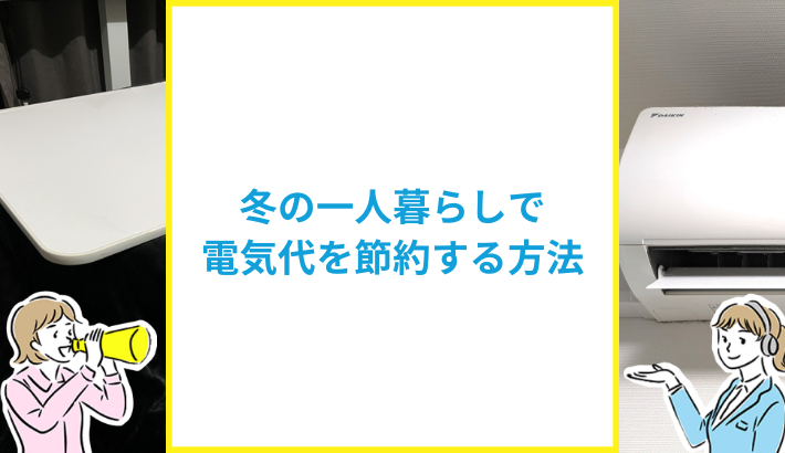 冬の一人暮らしの電気代節約方法