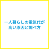 一人暮らしの電気代がおかしい？高い原因や調べ方を解説