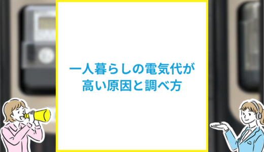 一人暮らしの電気代がおかしい？高い原因や調べ方を解説