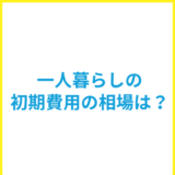 一人暮らしの初期費用の相場は？新生活に必要な家具家電の総額や節約方法を解説