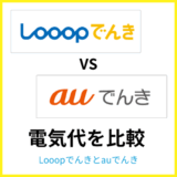 Looopでんきとauでんきはどっちが安い?エリアおよび電力量ごとに徹底比較