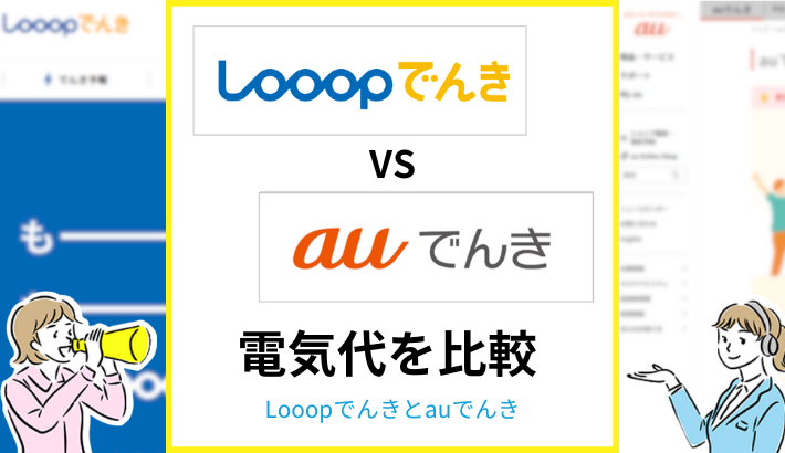 Looopでんきとauでんきの比較