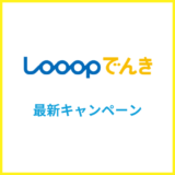 【2025年6月最新】Looopでんきのキャンペーンまとめ!過去の開催内容も紹介