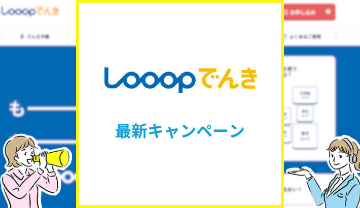 Looopでんきの最新キャンペーン