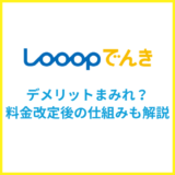 Looopでんきのデメリット