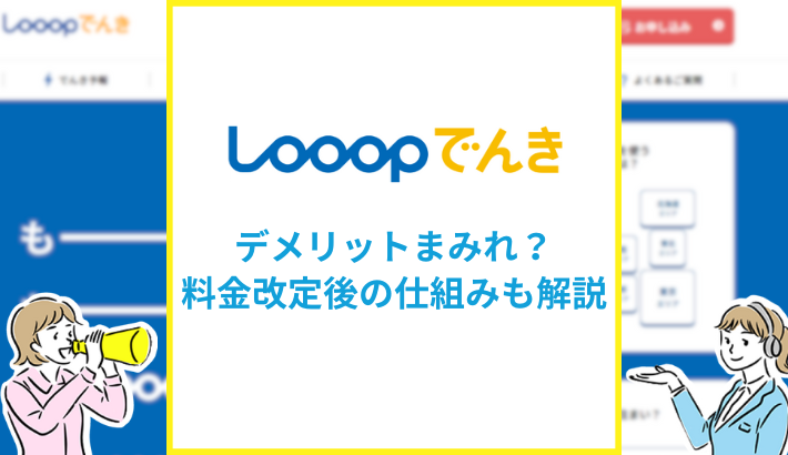 Looopでんきのデメリット