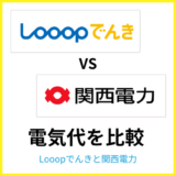 【2025年6月】Looopでんきと関西電力の電気代を使用量ごとに徹底比較!