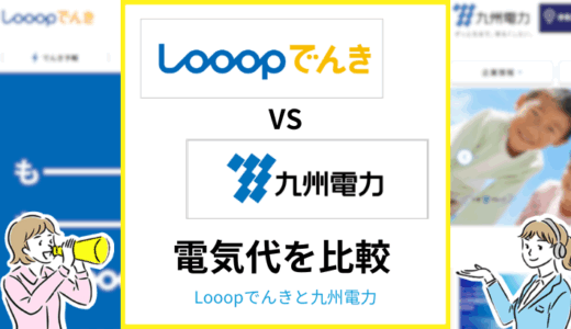 Looopでんきと九州電力の電気代を比較！どっちが安い？