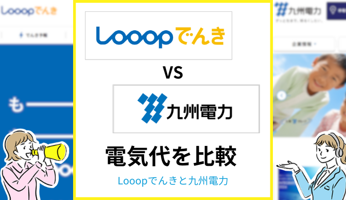 Looopでんきと九州電力の比較