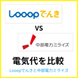 Looopでんきと中部電力ミライズの電気代を比較!安いのはどっち?
