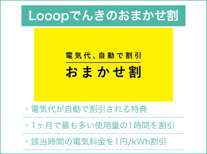おまかせ割(生活リズム連動割引)