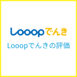Looopでんきをプロが本気で評価！お得に使える秘密を徹底解説