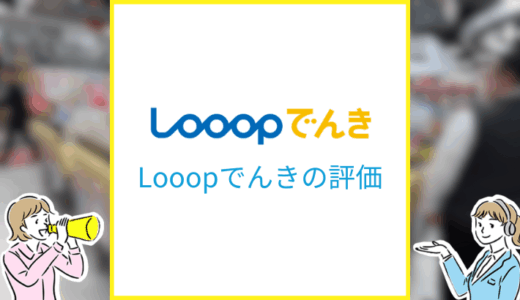 Looopでんきをプロが本気で評価！お得に使える秘密を徹底解説