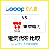 Looopでんきと東京電力はどっちが安い?料金プランの特徴や違いも解説
