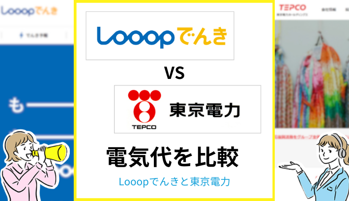 Looopでんきと東京電力を比較