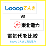 Looopでんきと東北電力の電気代を比較！安いのはどっち？