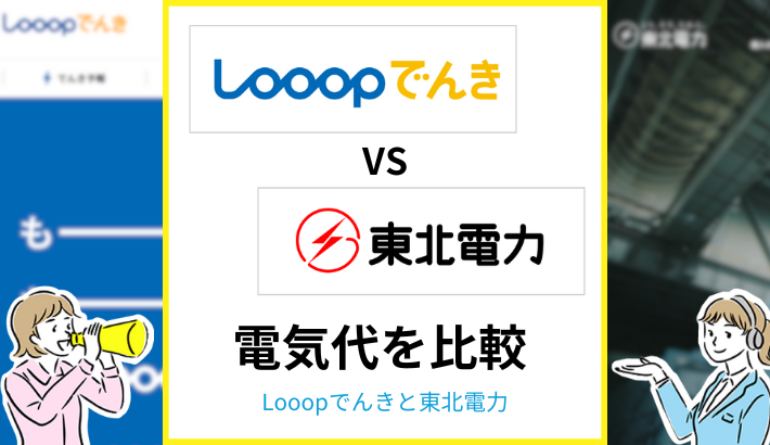 Looopでんきと東北電力を比較