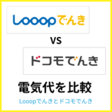 Looopでんきとドコモでんきはどっちがお得？料金プランやセット割を徹底比較