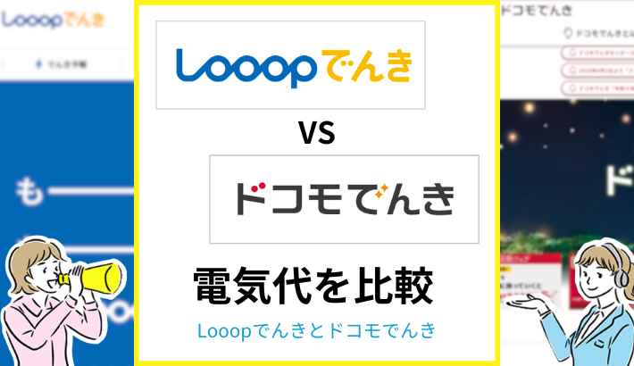 Looopでんきとドコモでんきを比較