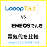 LooopでんきとENEOSでんきはどっちが安い?エリアおよび電力量ごとに徹底比較