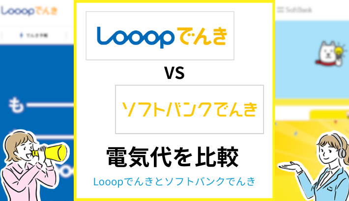 Looopでんきとソフトバンクでんきを比較